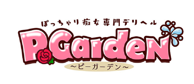 【P-Garden（ピーガーデン）】